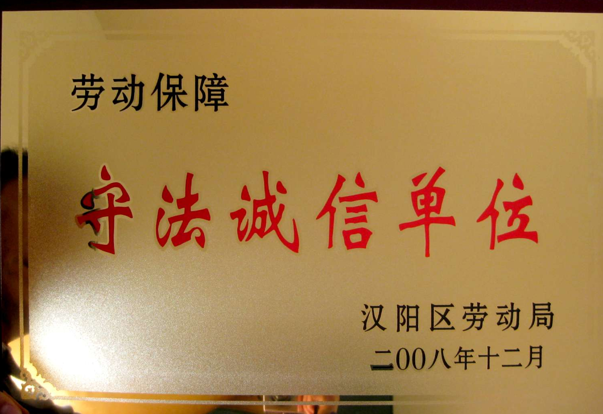 守法诚信单位