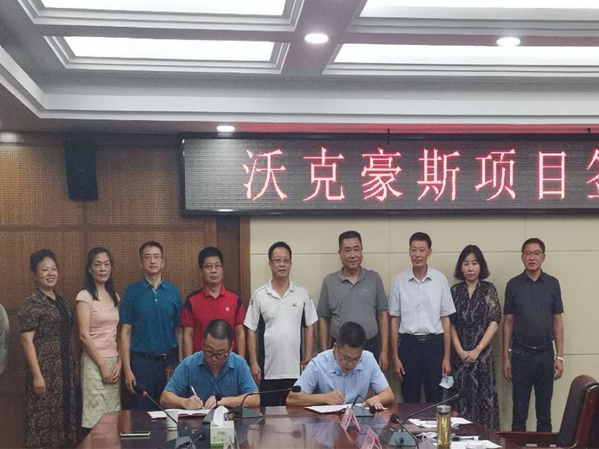 黄冈沃克豪斯工业园举行签约仪式