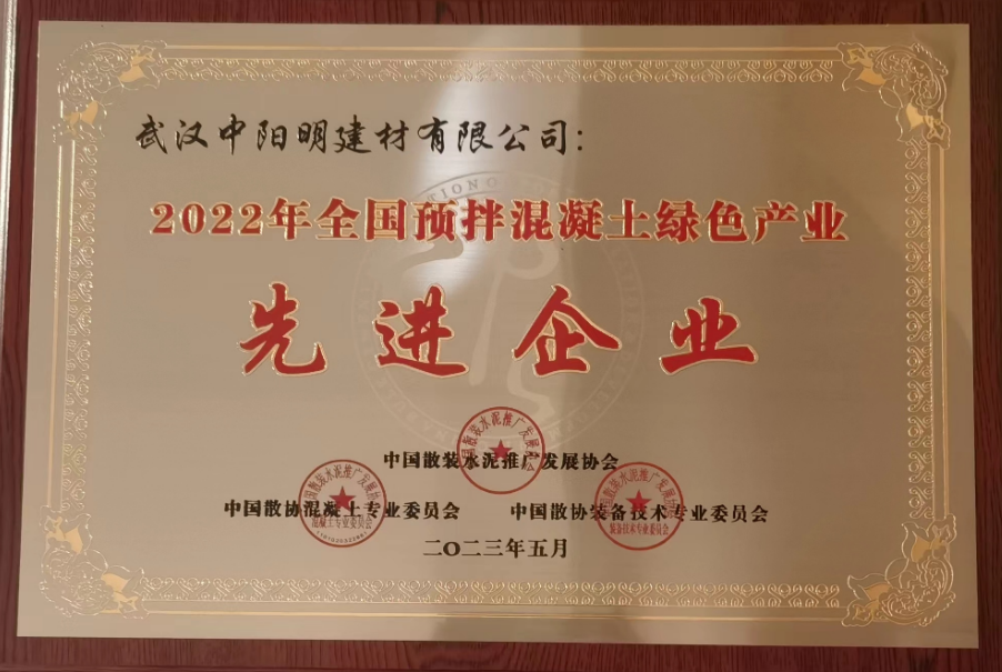 全国预拌混泥土先进企业